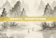 探索永恒之花，游戏攻略与技巧全解析