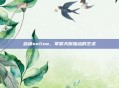 剑魂online，掌握天赋加点的艺术