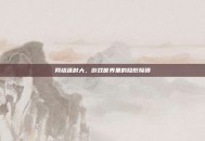网络延时大，游戏世界里的隐形障碍
