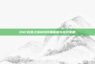 DNF叹息之塔掉线问题解析与应对策略