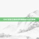 DNF叹息之塔掉线问题解析与应对策略