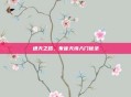 通天之路，朱雀天境入门秘录