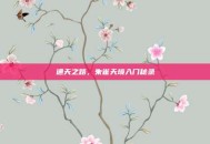 通天之路，朱雀天境入门秘录