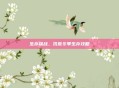 生存挑战,饥荒冬季生存攻略