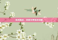 生存挑战，饥荒冬季生存攻略