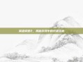 英雄城堡2，揭秘游戏中的终极宝藏