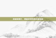 英雄城堡2，揭秘游戏中的终极宝藏