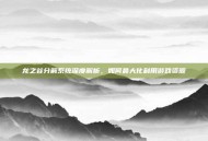 龙之谷分解系统深度解析，如何最大化利用游戏资源