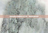 探索单机游戏破解版大全下载，解锁游戏新境界