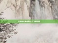 轩辕剑4黑龙舞兮云飞扬攻略