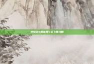 轩辕剑4黑龙舞兮云飞扬攻略