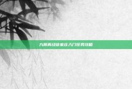九阴真经徐家庄入门任务攻略