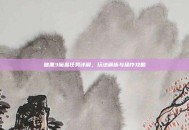 暗黑3魔盒任务详解，玩法解析与操作攻略