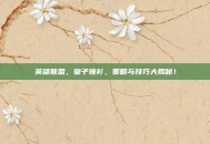 英雄联盟，皇子撞衫，策略与技巧大揭秘！