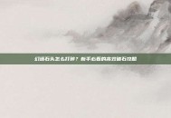 幻塔石头怎么打碎？新手必看的高效破石攻略