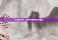 高高的谷堆旁，探索游戏世界的隐藏宝藏
