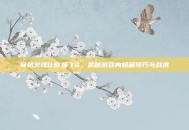 穿越火线让你妹飞2，揭秘游戏内隐藏技巧与战术