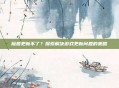 魔兽更新不了?探索解决游戏更新问题的策略