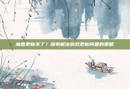 魔兽更新不了？探索解决游戏更新问题的策略