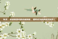 伽罗，英雄联盟中的终极刺客，如何成为你的游戏伙伴？
