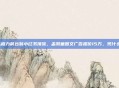 从格力前台到小红书顶流，孟羽童图文广告报价15万，凭什么？