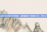 从格力前台到小红书顶流，孟羽童图文广告报价15万，凭什么？