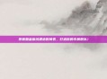 掌握碧蓝航线建造时间表,打造你的专属舰队!