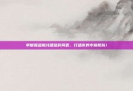 掌握碧蓝航线建造时间表，打造你的专属舰队！