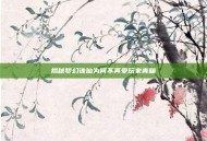 揭秘梦幻诛仙为何不再受玩家青睐