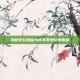 揭秘梦幻诛仙为何不再受玩家青睐