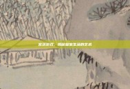 宫廷游戏，揭秘皇室生活的艺术