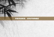 掌握英雄联盟，诺克萨斯的崛起