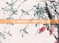 Steam找回密码指南，游戏账号安全必备