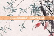 Steam找回密码指南，游戏账号安全必备