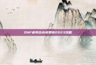 DNF疲劳药水免费领2023攻略