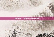龙剑预约，一场等待千年的江湖重逢