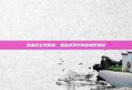 铁血战士狩猎场，揭秘游戏中的终极狩猎地