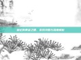 追忆的黄金之眼，游戏攻略与深度解析