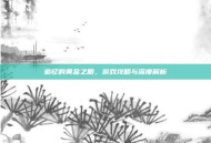 追忆的黄金之眼，游戏攻略与深度解析