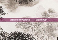 揭秘CS:GO中的巨龙传说——一场史诗般的战斗