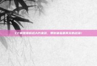 CF谢霆锋枪战大片来袭，带你体验最真实的战场！