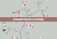 探索暖暖环游世界梦幻之塔的奥秘