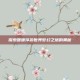 探索暖暖环游世界梦幻之塔的奥秘