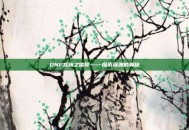 DNF龙族之信仰——探索深渊的奥秘