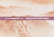 dnf在线加点模拟器222，全面解析高效游戏加点的实用指南