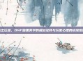 血之泛滥，DNF暗黑美学的极致诠释与玩家心理的镜像投射