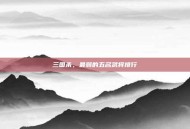 三国杀，最弱的五名武将排行