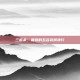 三国杀，最弱的五名武将排行