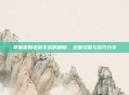 掌握猫和老鼠手游的精髓，全面攻略与技巧分享