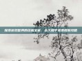 探索游戏世界的终极宝藏，永久和平免费皮肤攻略